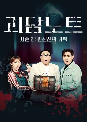 괴담노트 시즌 2 : 만신전의 기록